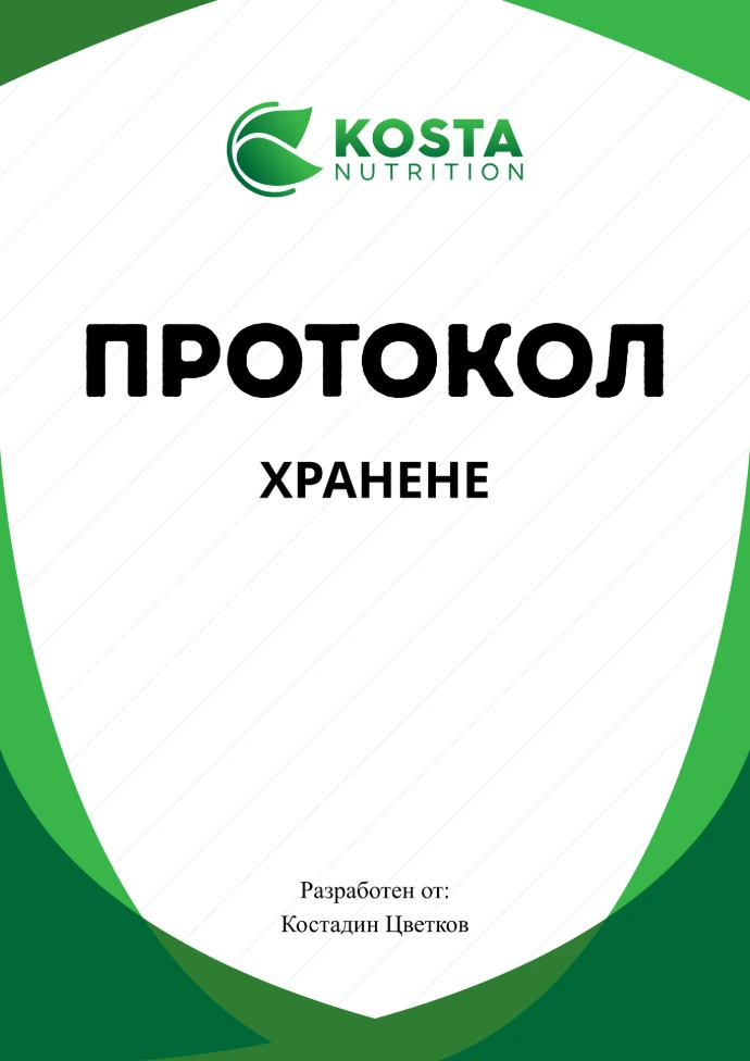 Корица на протокол за хранене