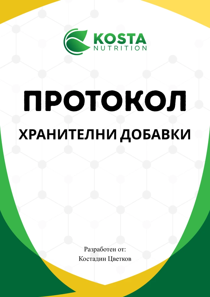 Корица на протокол за хранителни добавки