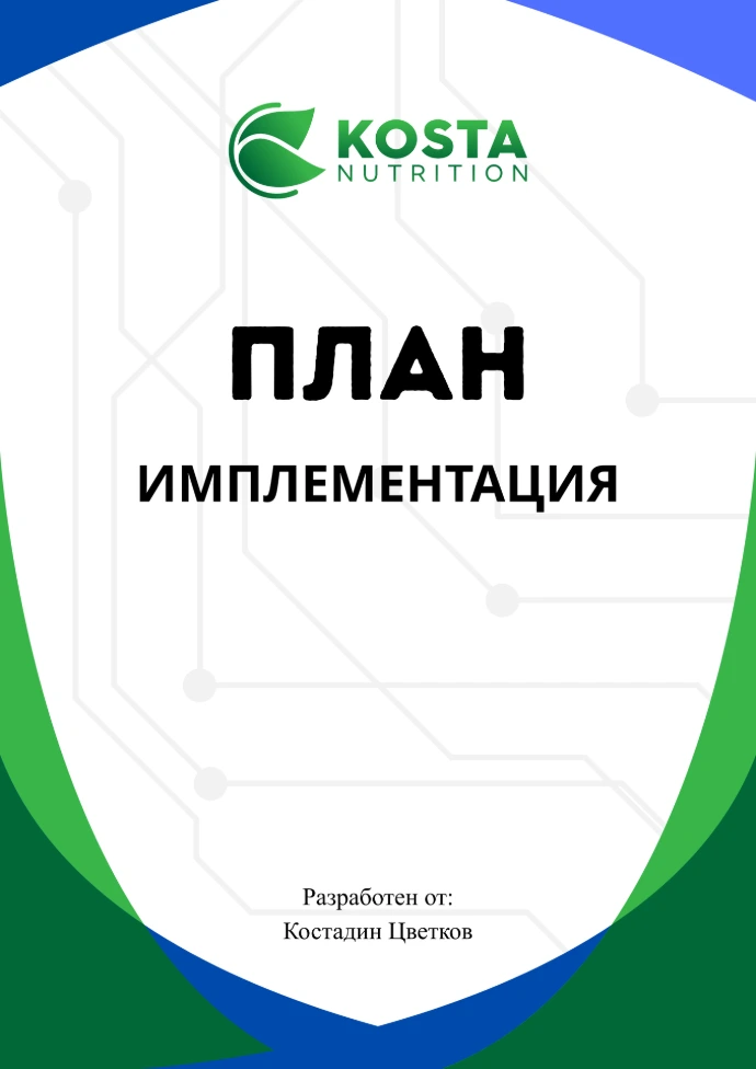 Корица на протокол за имплементация