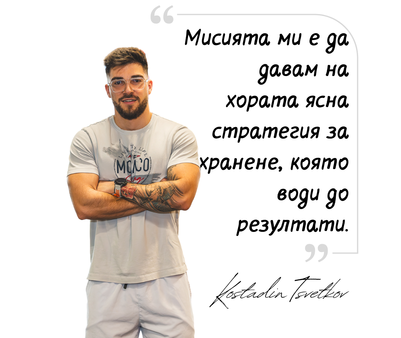 Треньор по хранене, стоящ със скръстени ръце до графика с текст за хранене