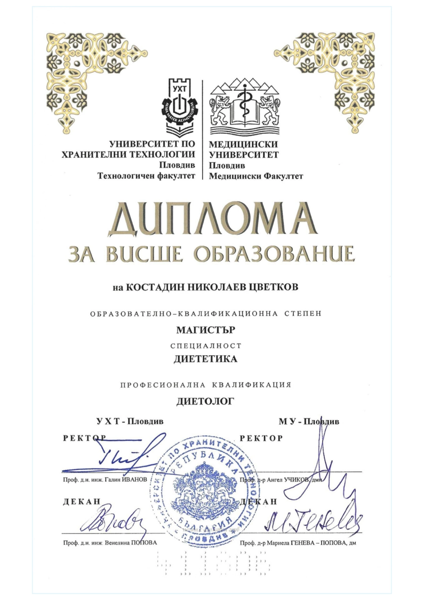 Диплома с текст и официални обозначения