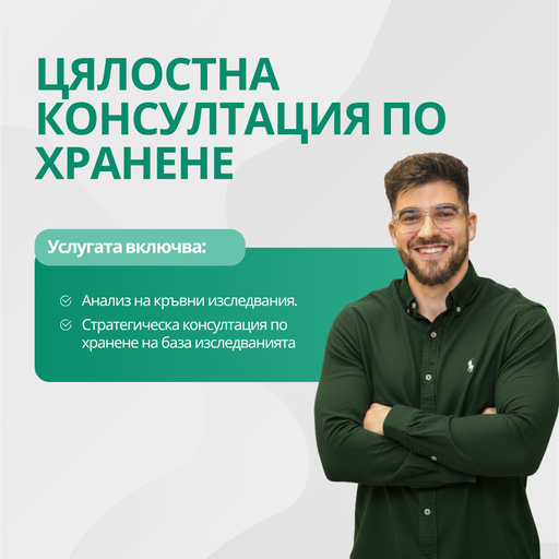 Цялостна Консултация по Хранене