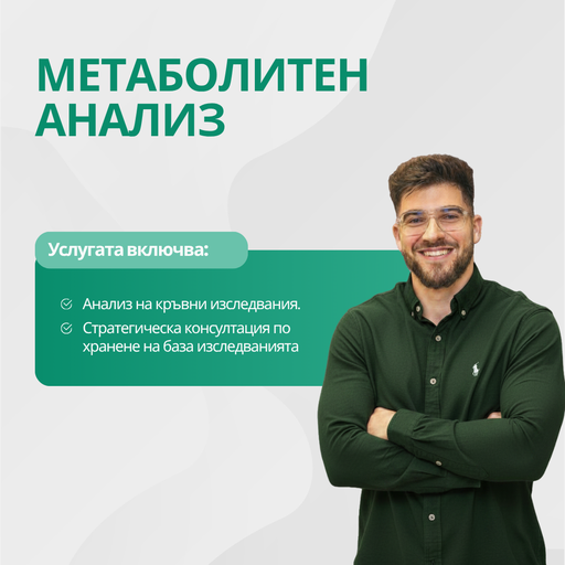 Метаболитен Анализ