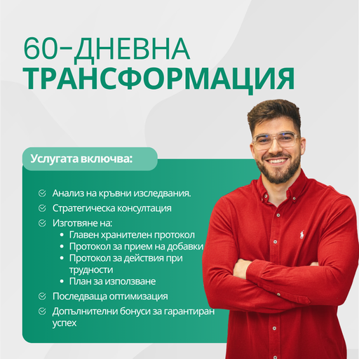 60-дневна Трансформация